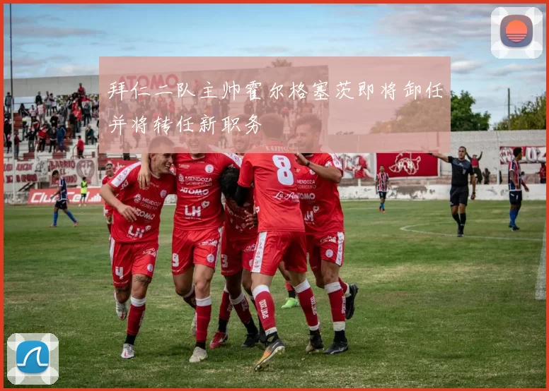 拜仁二队主帅霍尔格塞茨即将卸任并将转任新职务