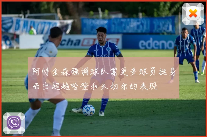 阿特金森强调球队需更多球员挺身而出超越哈登和米切尔的表现