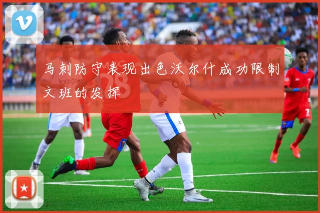 马刺防守表现出色沃尔什成功限制文班的发挥