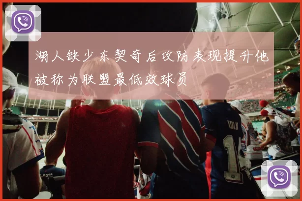 湖人缺少东契奇后攻防表现提升他被称为联盟最低效球员